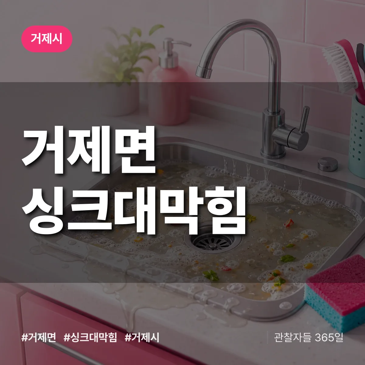 경남 거제시 거제면 싱크대막힘 배너