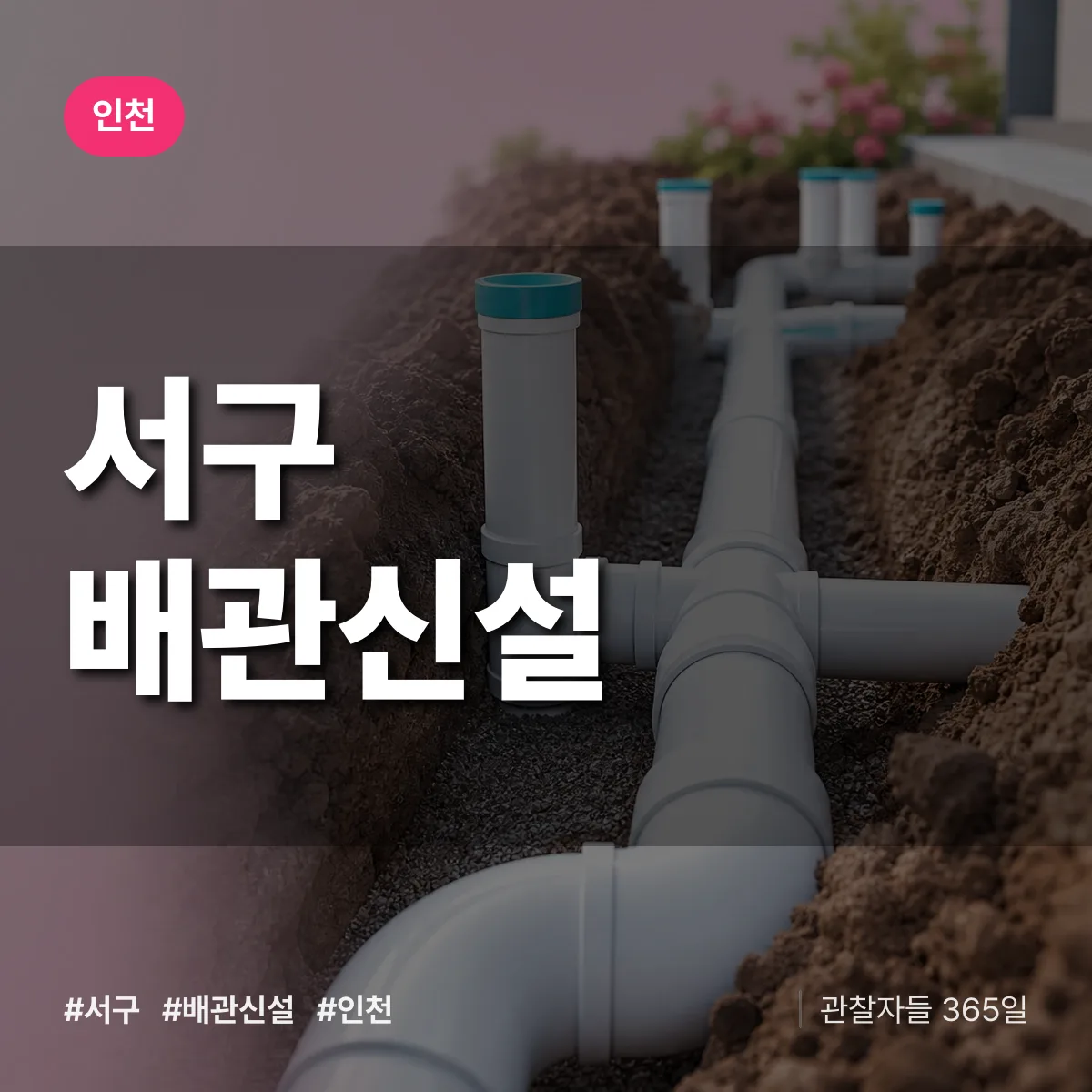 인천 서구 배관 신설 상담 배너