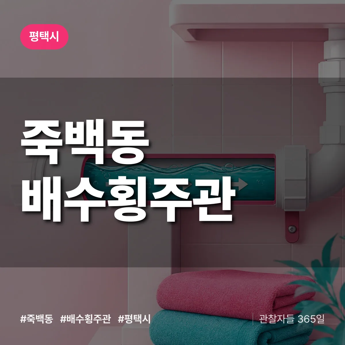 죽백동 배수횡주관 배너