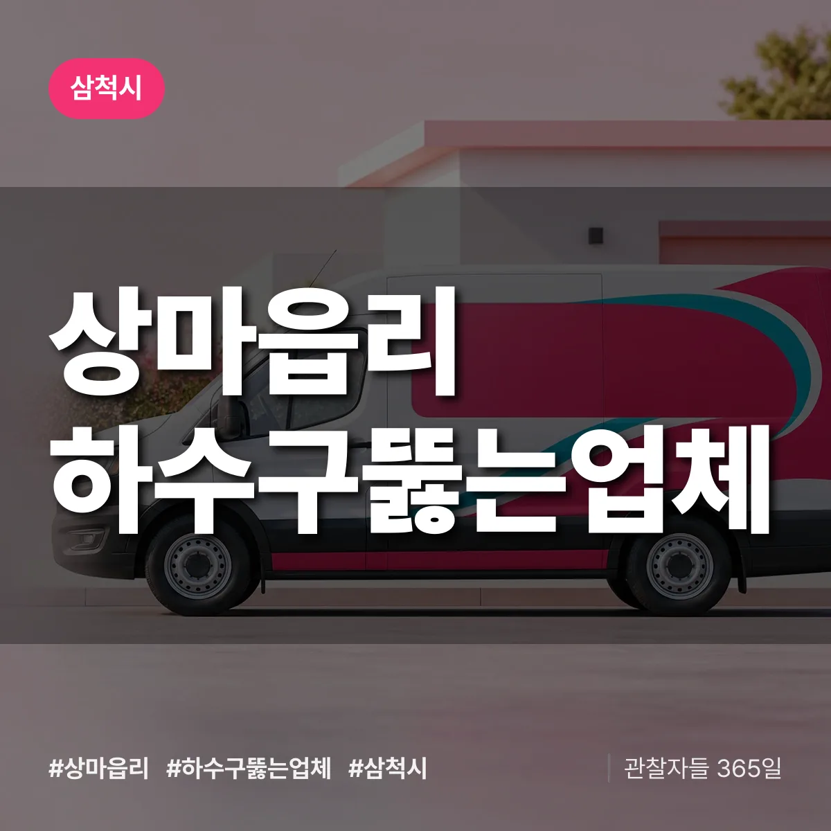 상마읍리 하수구뚫는업체 배너