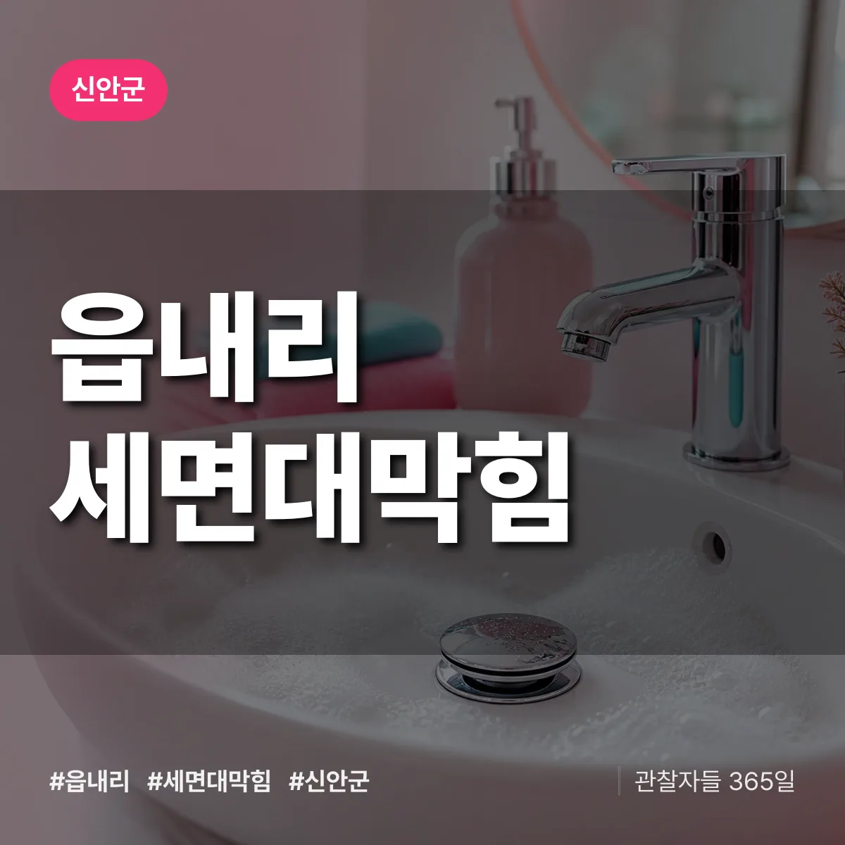 읍내리 세면대막힘 배너