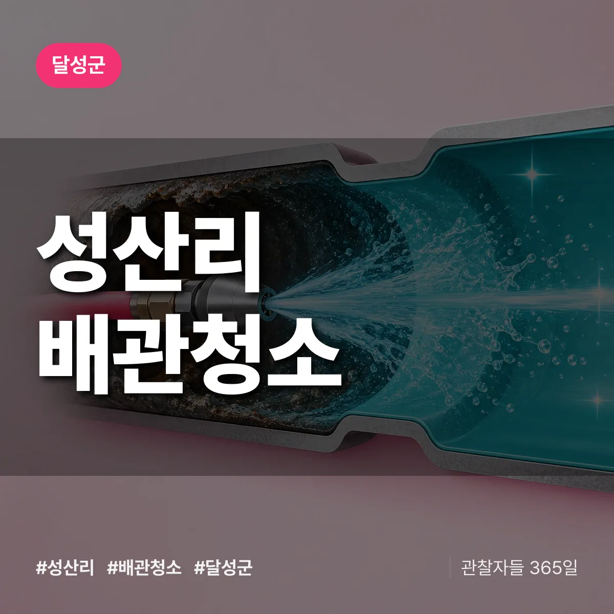 달성군 성산리 배관청소 상담 배너