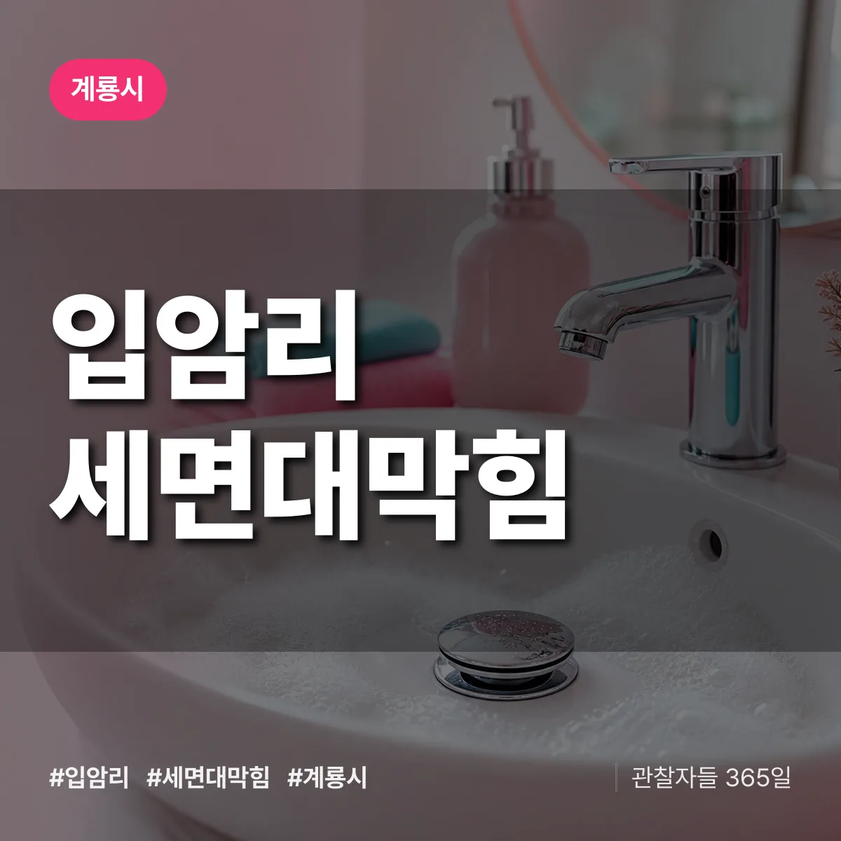 입암리 세면대막힘 배너