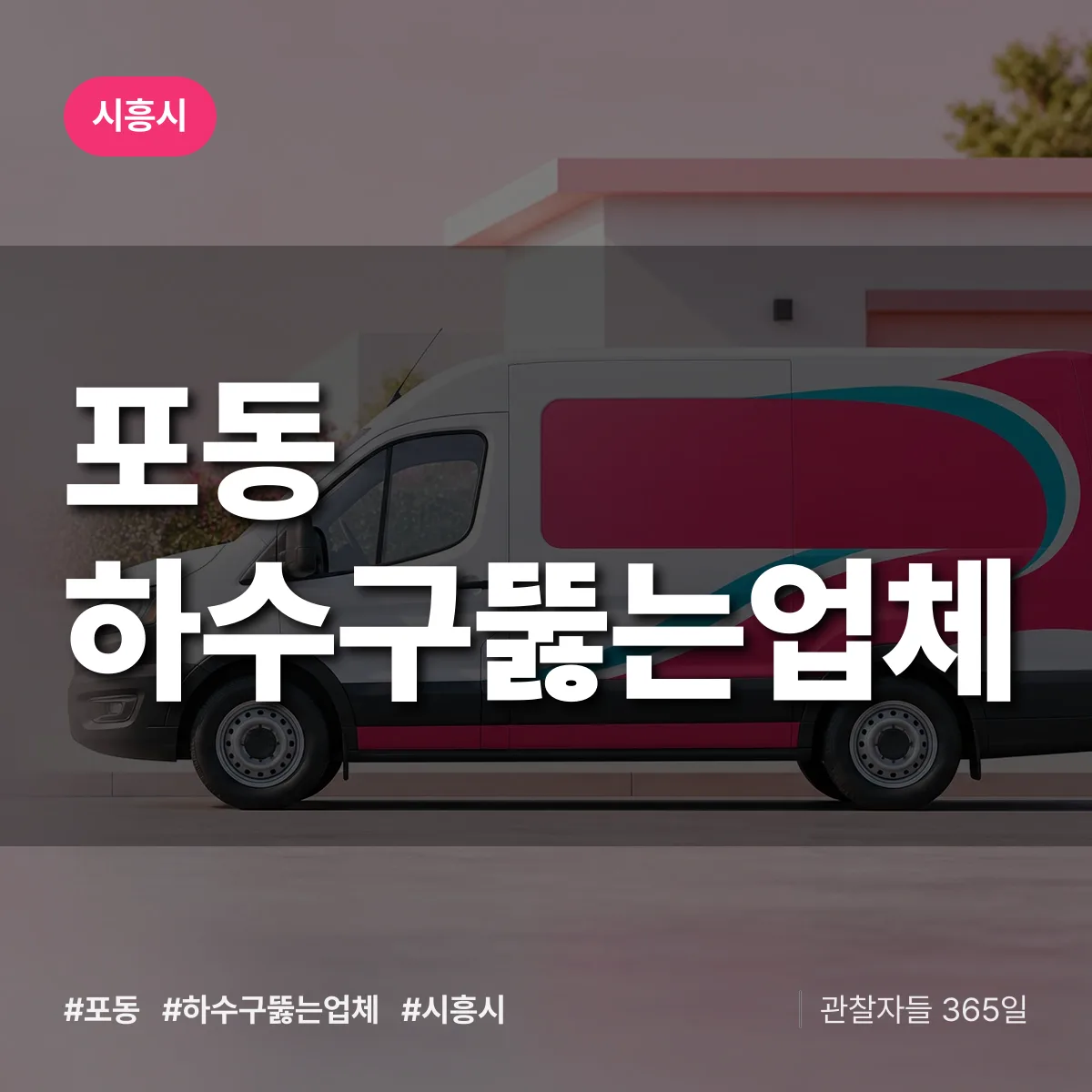 포동 하수구뚫는업체 배너