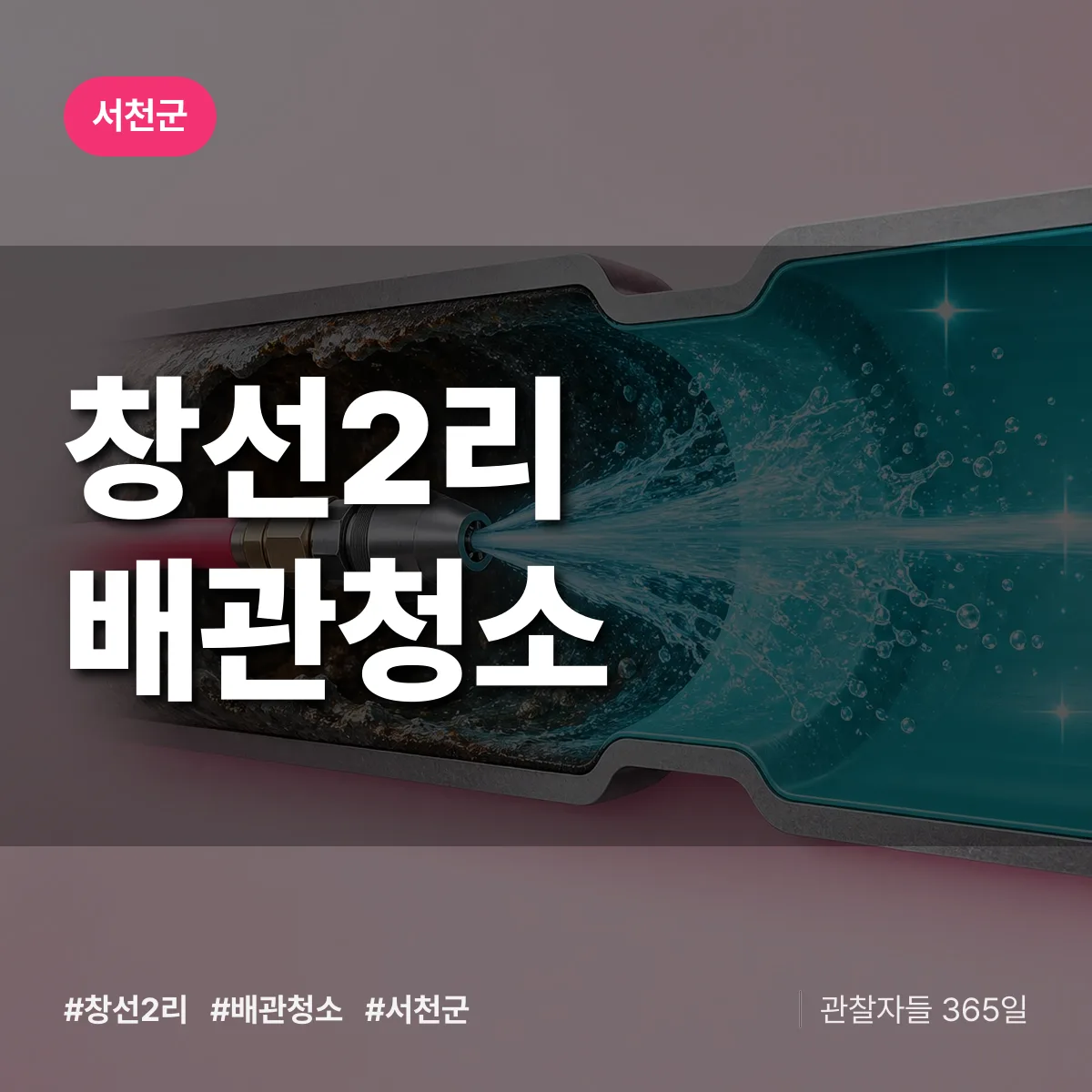 서천군 창선2리 배관청소 상담 배너
