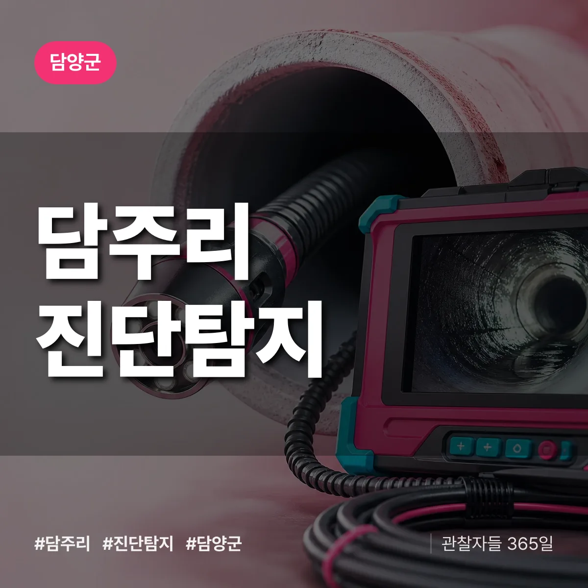 담양군 담주리 진단/탐지 상담 배너