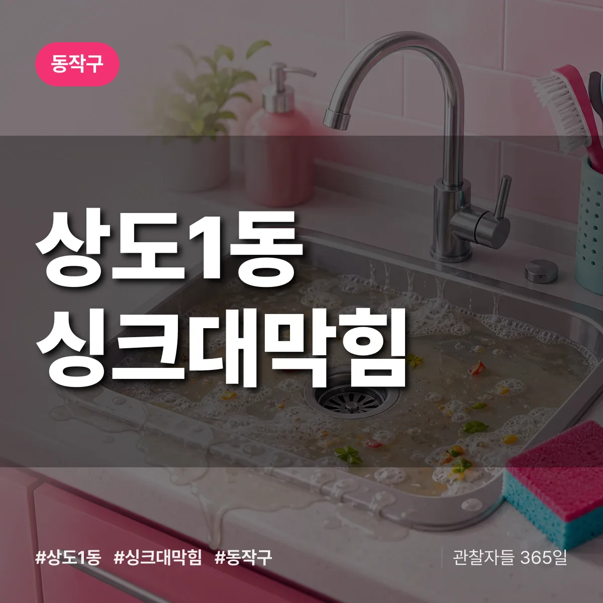 동작구 상도1동 싱크대막힘 상담 배너
