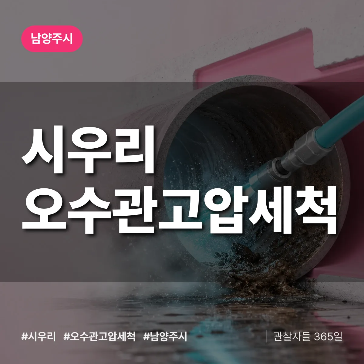 시우리 오수관고압세척 배너