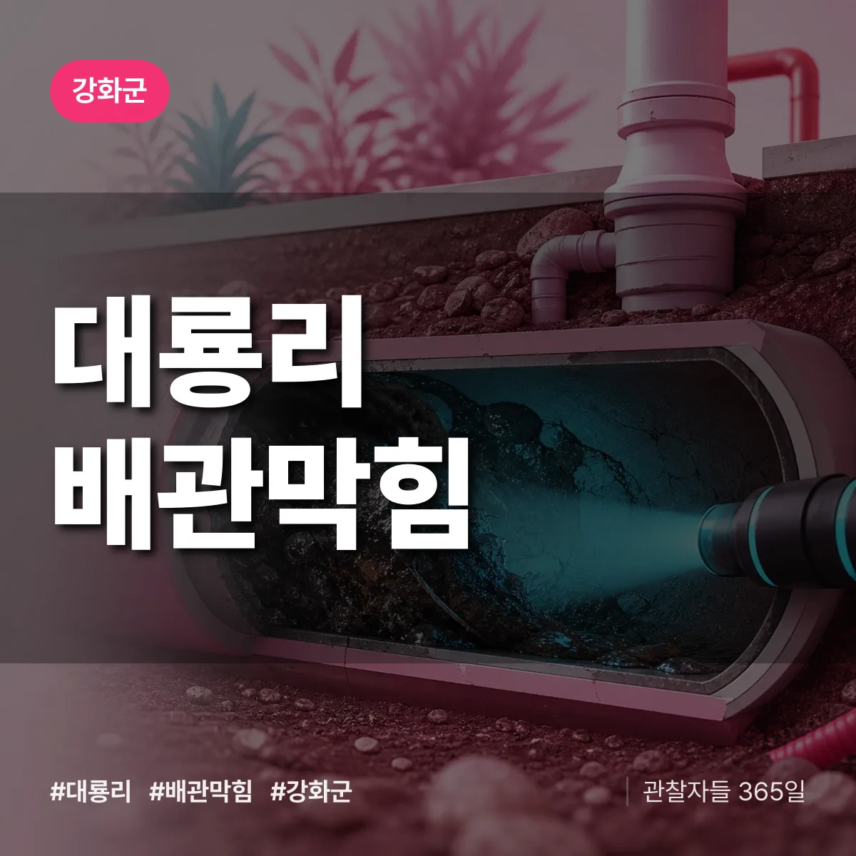 강화군 대룡리 배관막힘 상담 배너