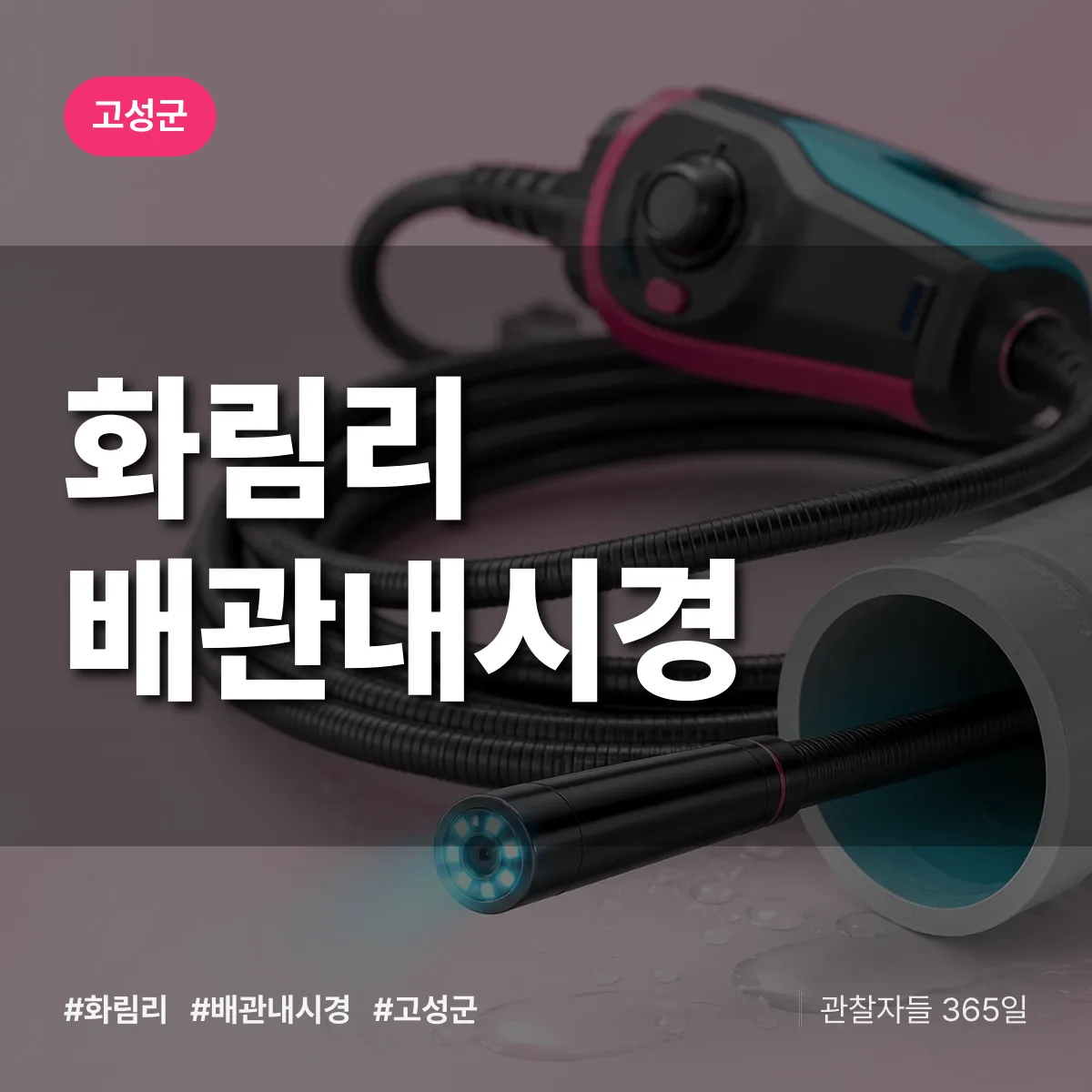 경남 고성군 화림리 배관내시경 배너