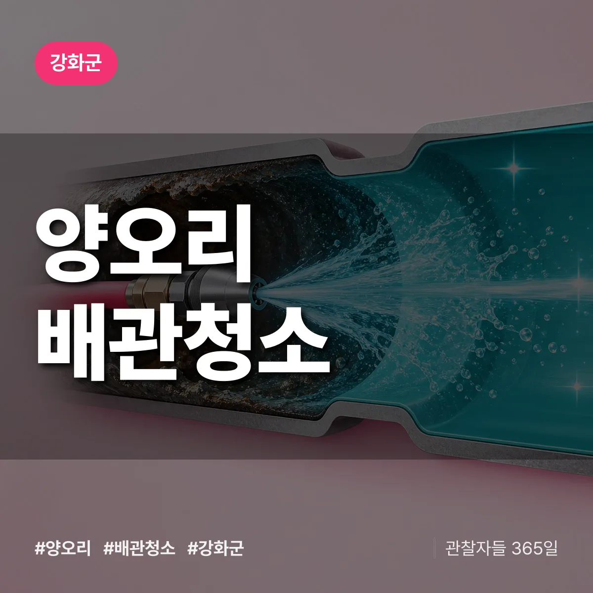 강화군 양오리 배관청소 상담 배너