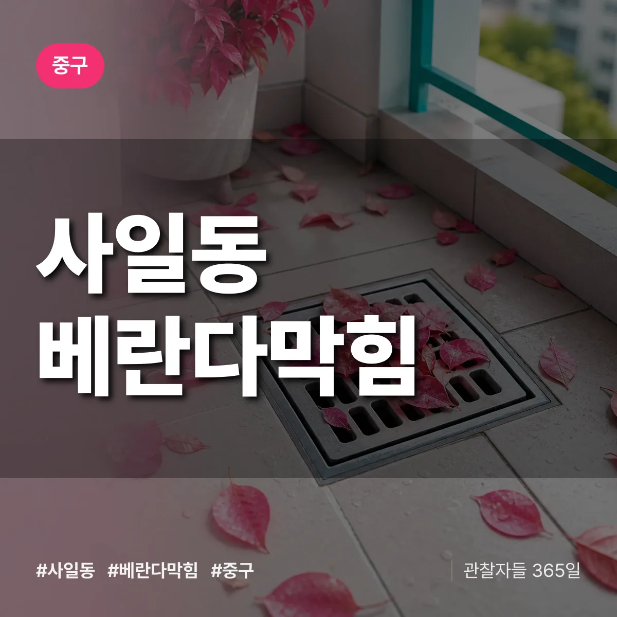 중구 사일동 베란다막힘 상담 배너