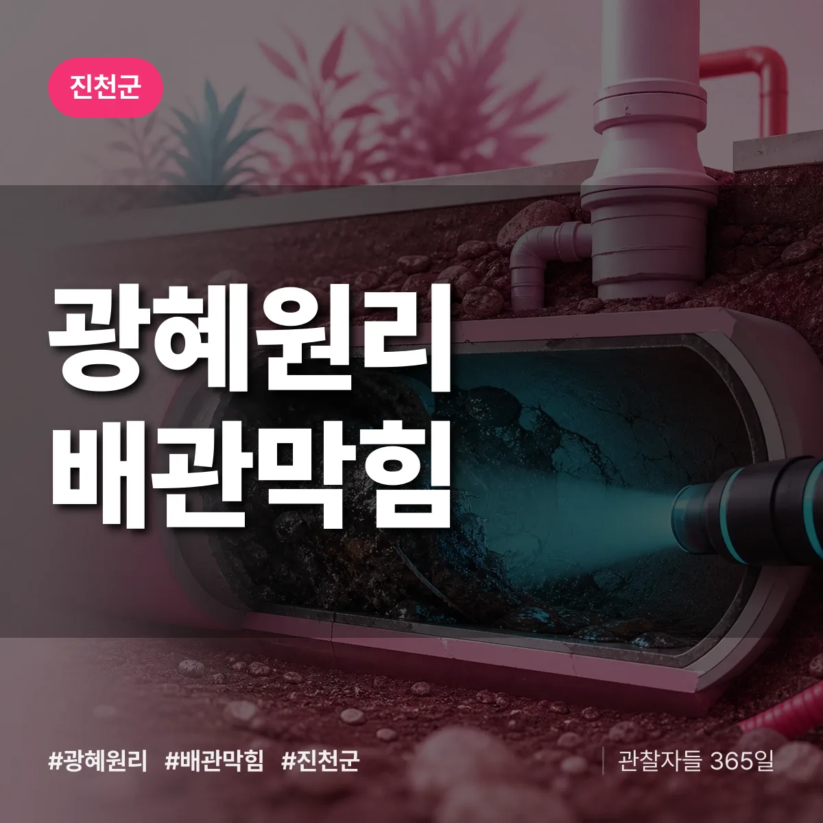 진천군 광혜원리 배관막힘 상담 배너