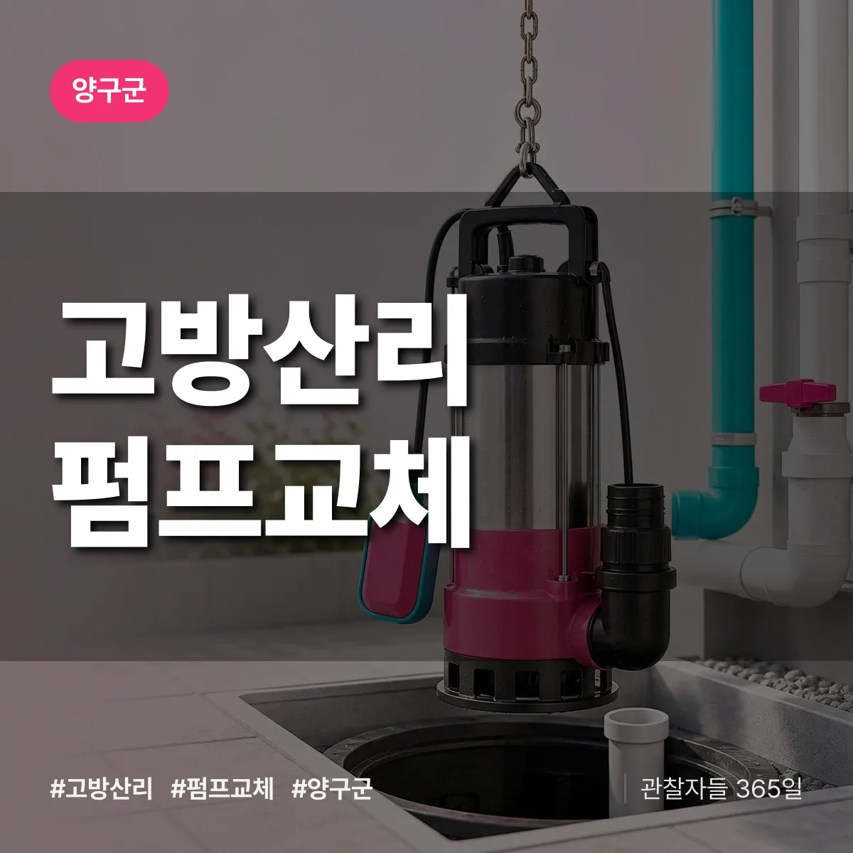 고방산리 펌프교체 배너