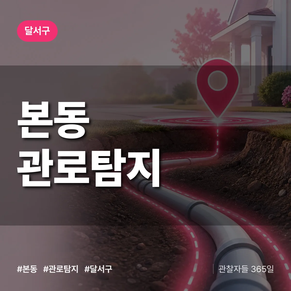 본동 관로탐지 배너