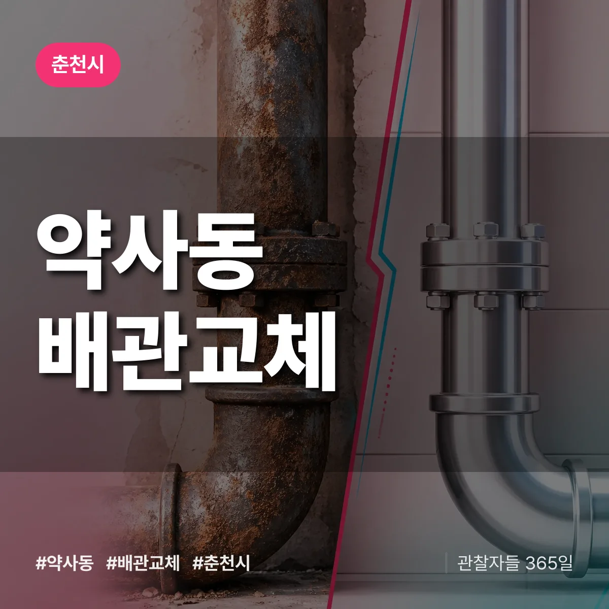 약사동 배관 교체 배너