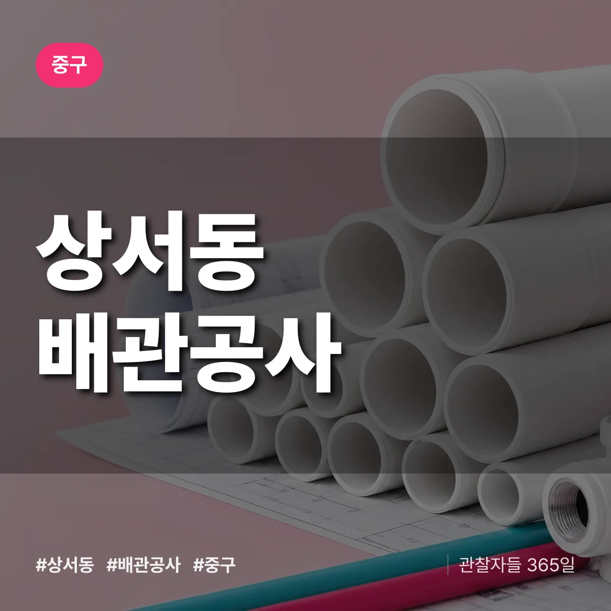 중구 상서동 배관공사 상담 배너