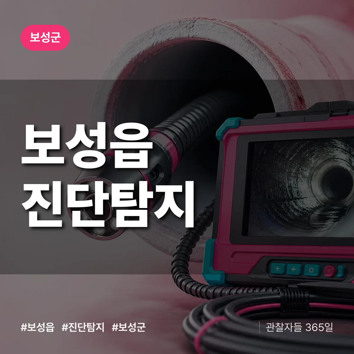 보성군 보성읍 진단/탐지 상담 배너