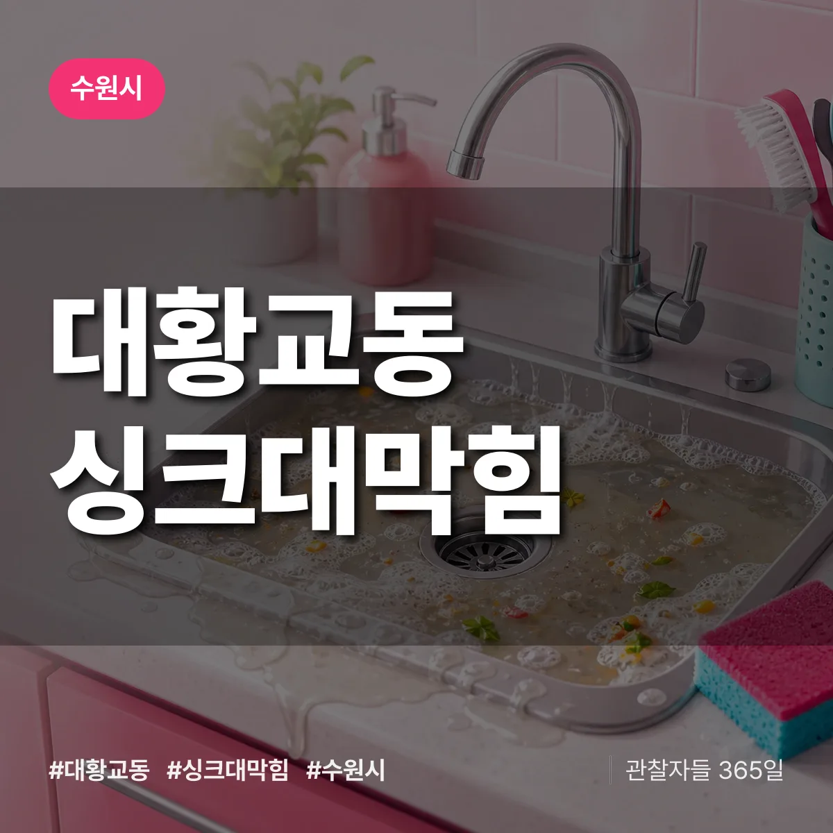 경기 수원시 대황교동 싱크대막힘 배너