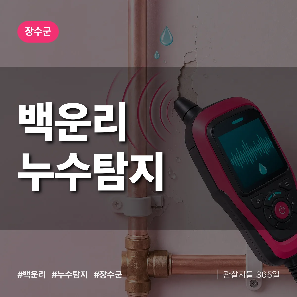 백운리 누수탐지 배너