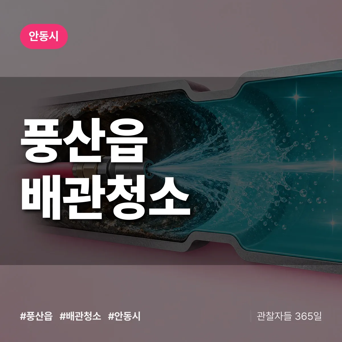 경북 안동시 풍산읍 배관청소 배너