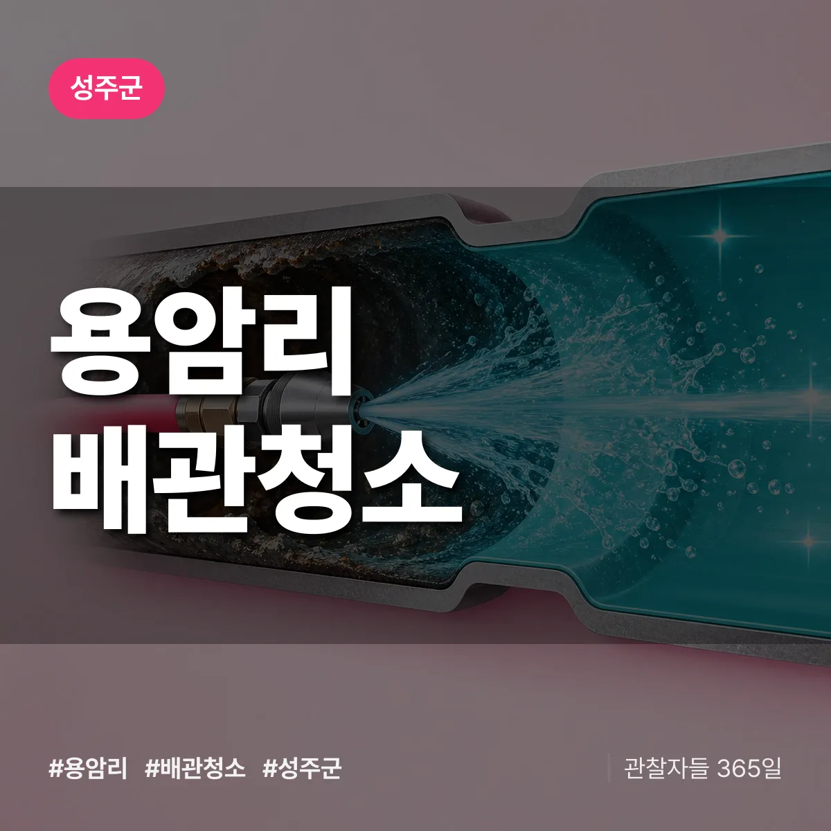 성주군 용암리 배관청소 상담 배너