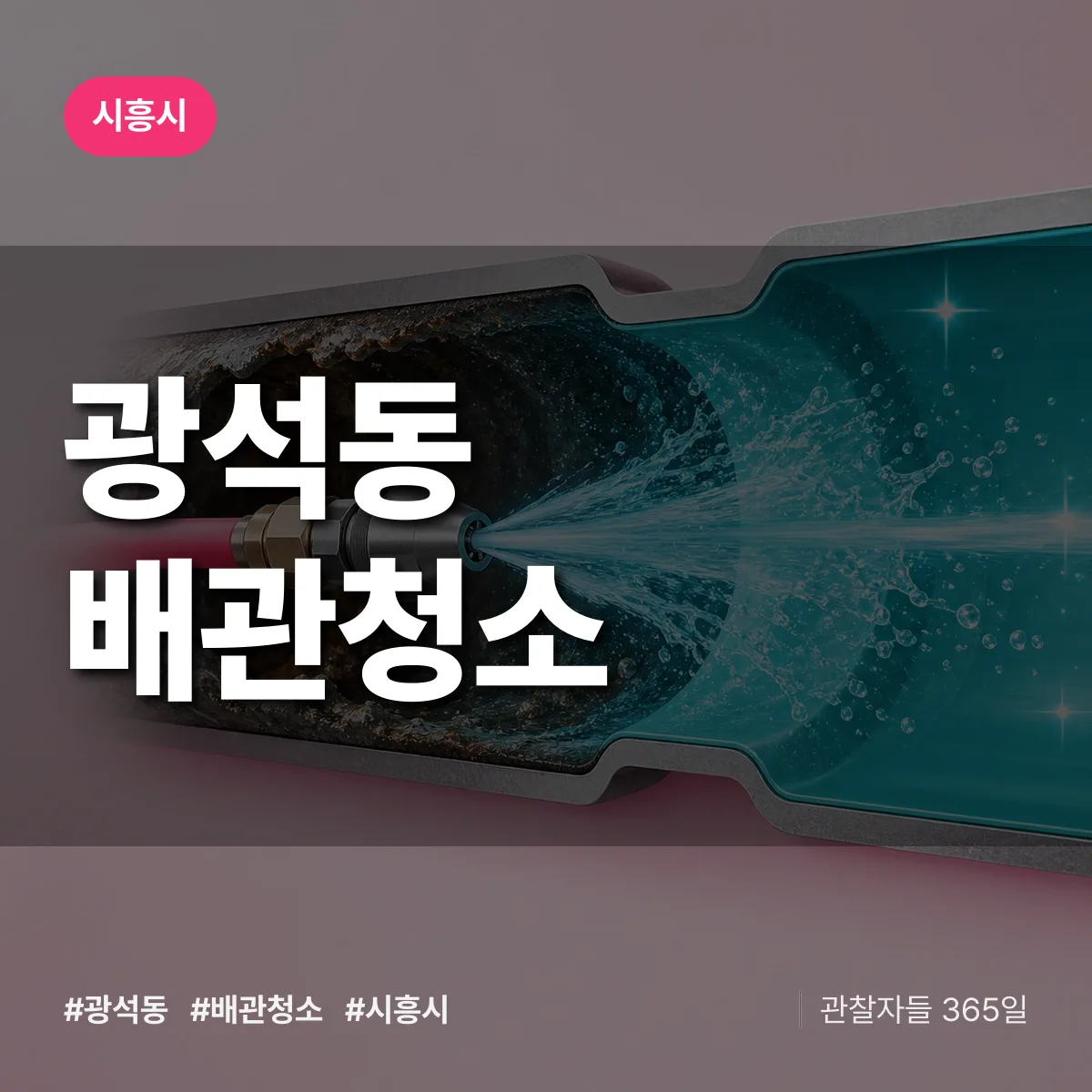 시흥시 광석동 배관청소 상담 배너