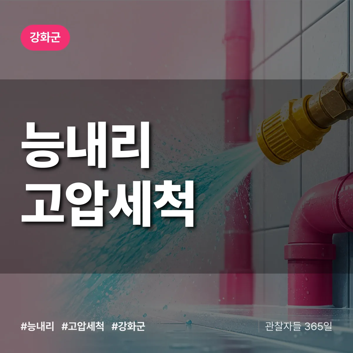 능내리 고압세척 배너