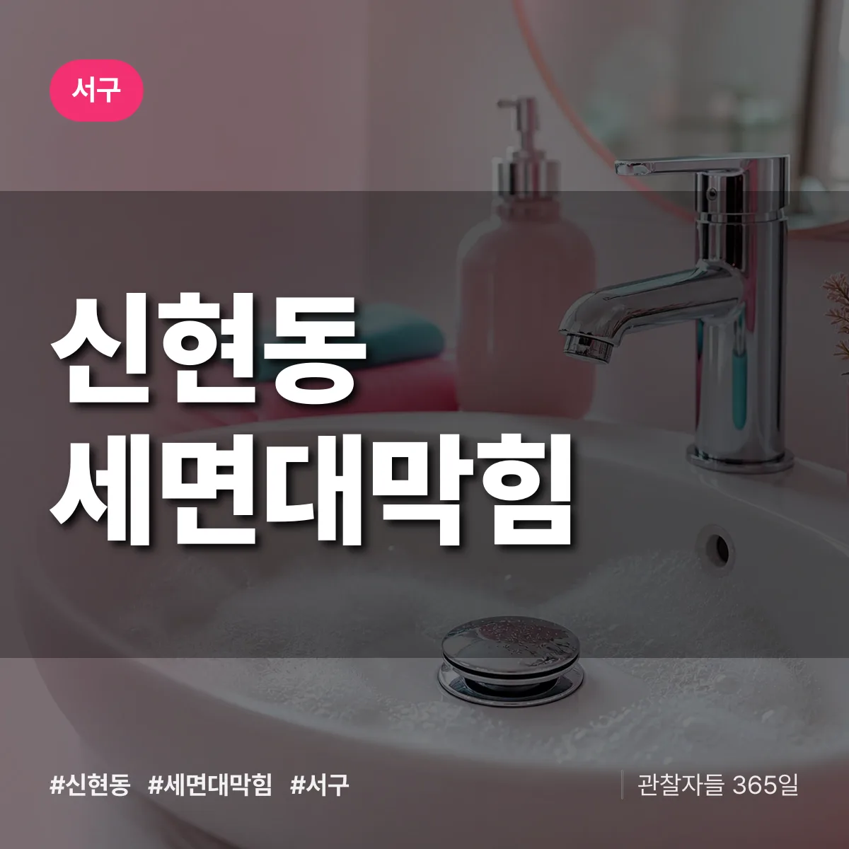 신현동 세면대막힘 배너