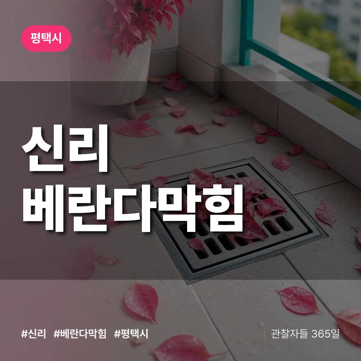 경기 평택시 신리 베란다막힘 배너