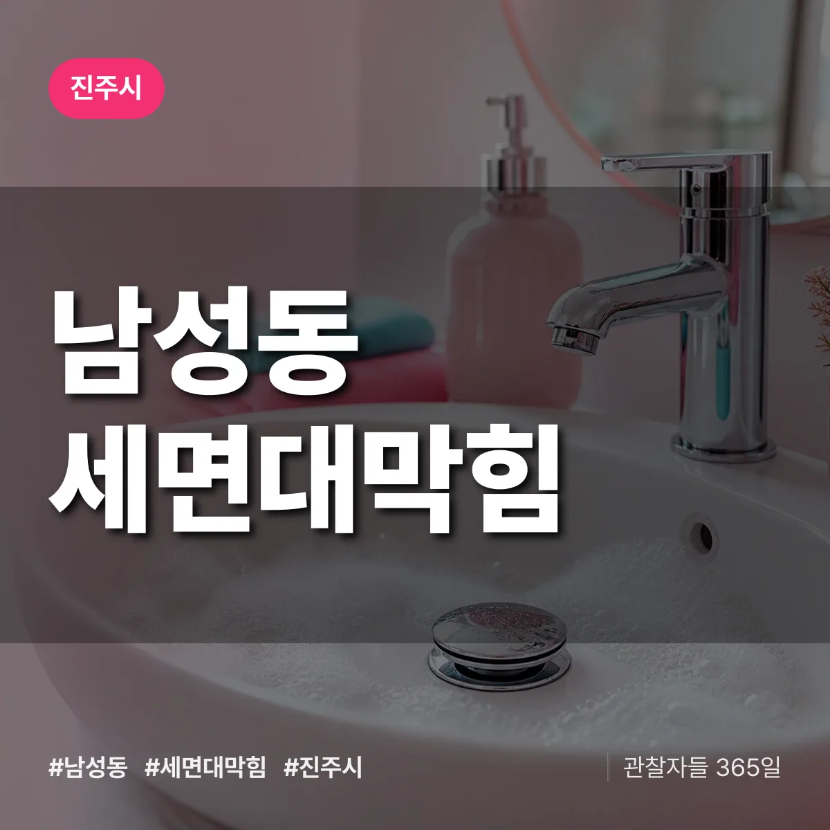 남성동 세면대막힘 배너