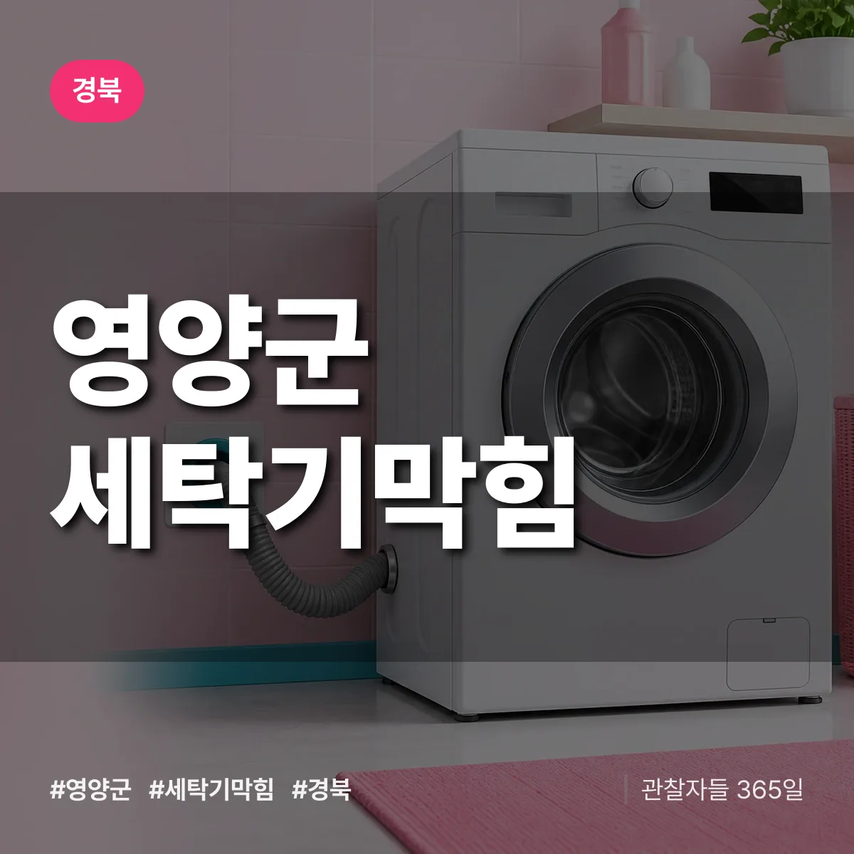 경북 영양군 세탁기막힘 배너