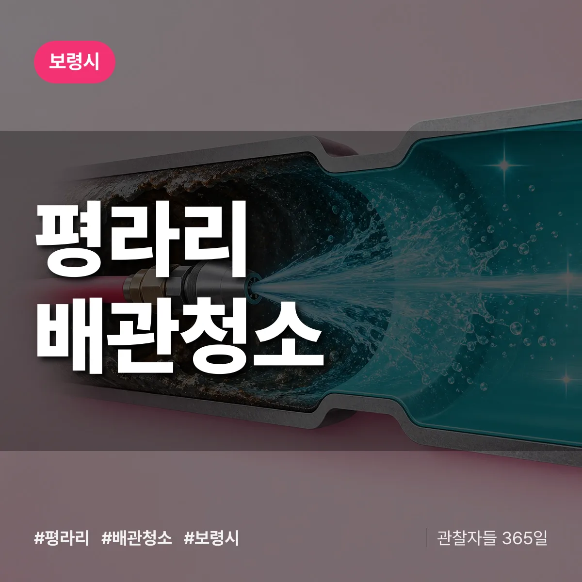 보령시 평라리 배관청소 상담 배너