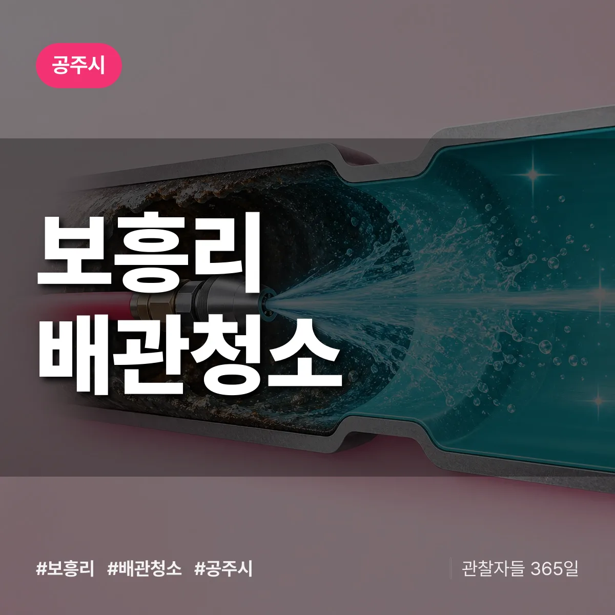 공주시 보흥리 배관청소 상담 배너