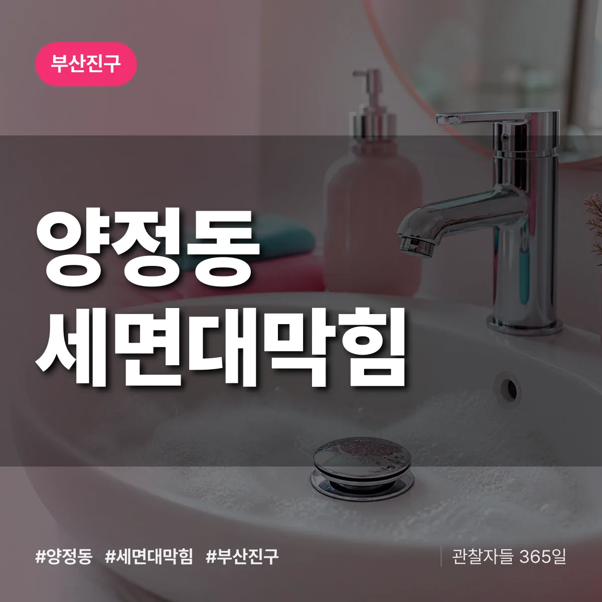 부산진구 양정동 세면대막힘 상담 배너