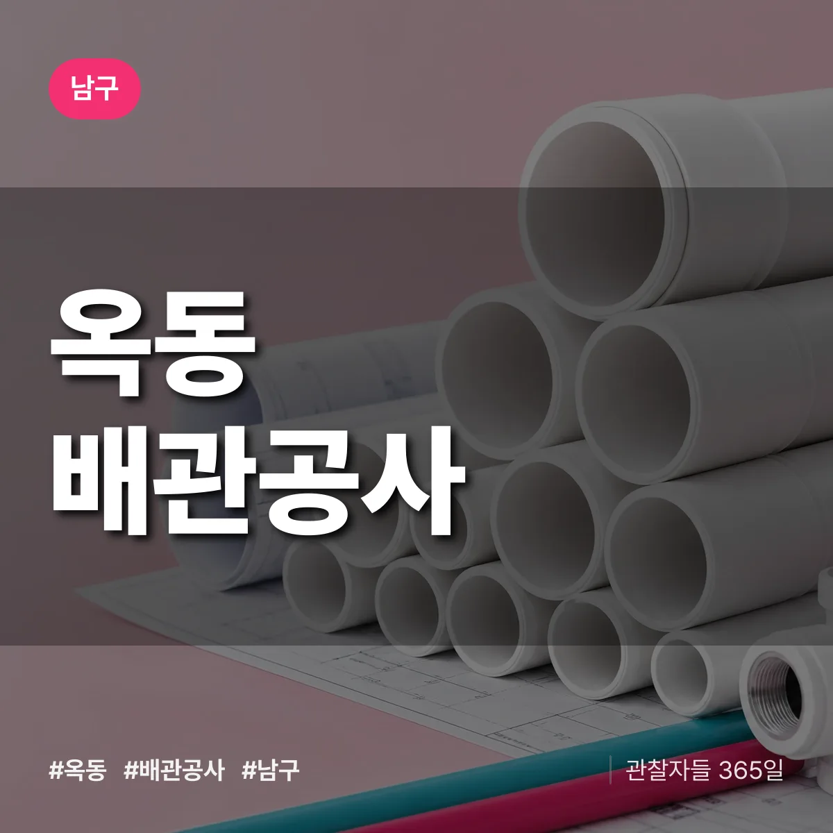 남구 옥동 배관공사 상담 배너