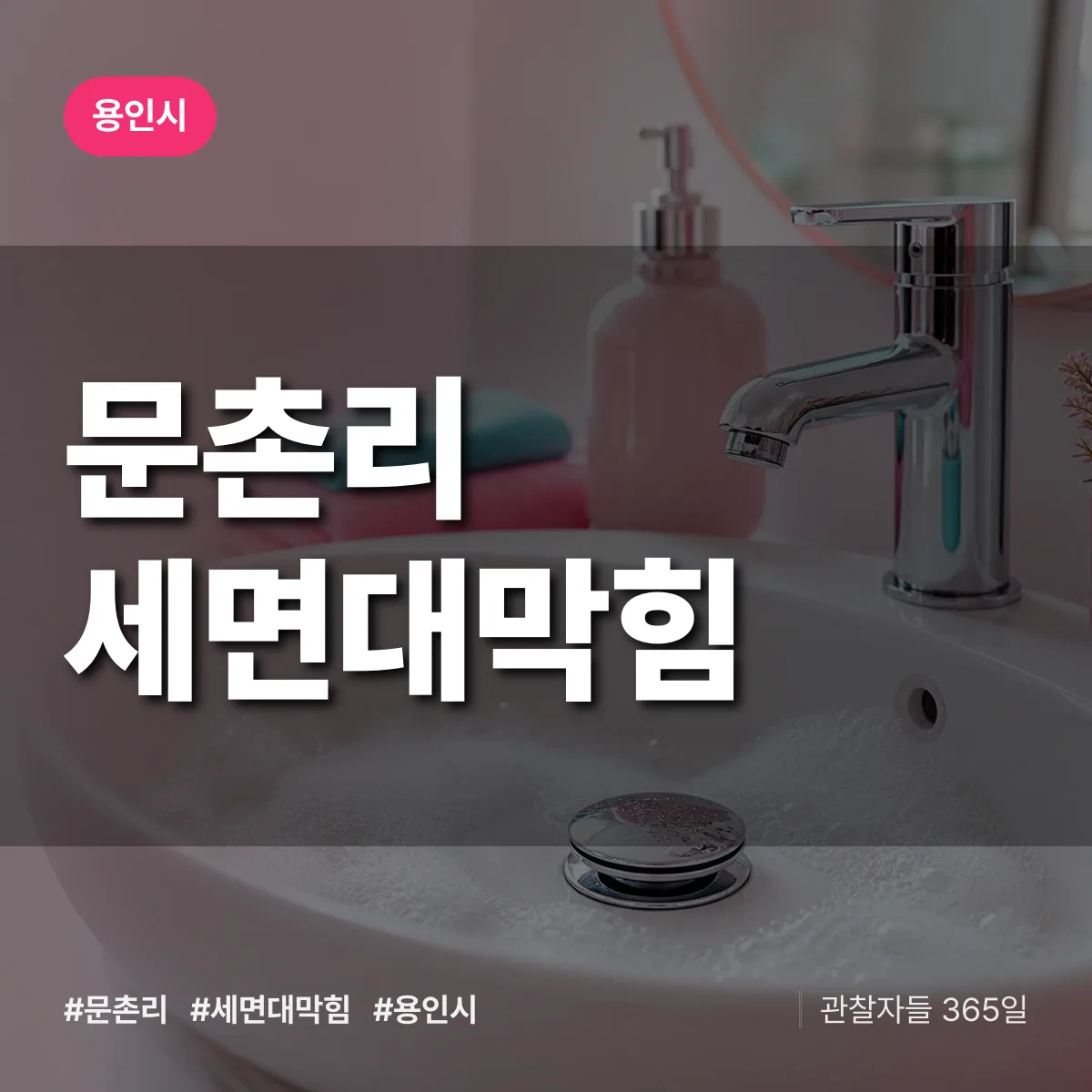 문촌리 세면대막힘 배너
