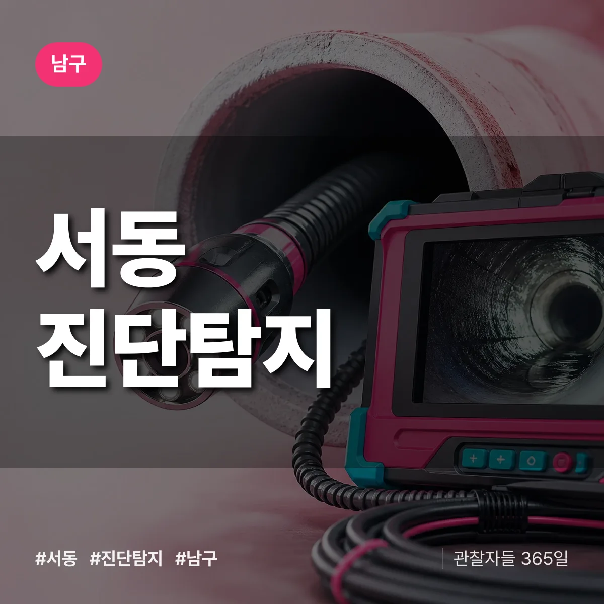 남구 서동 진단/탐지 상담 배너