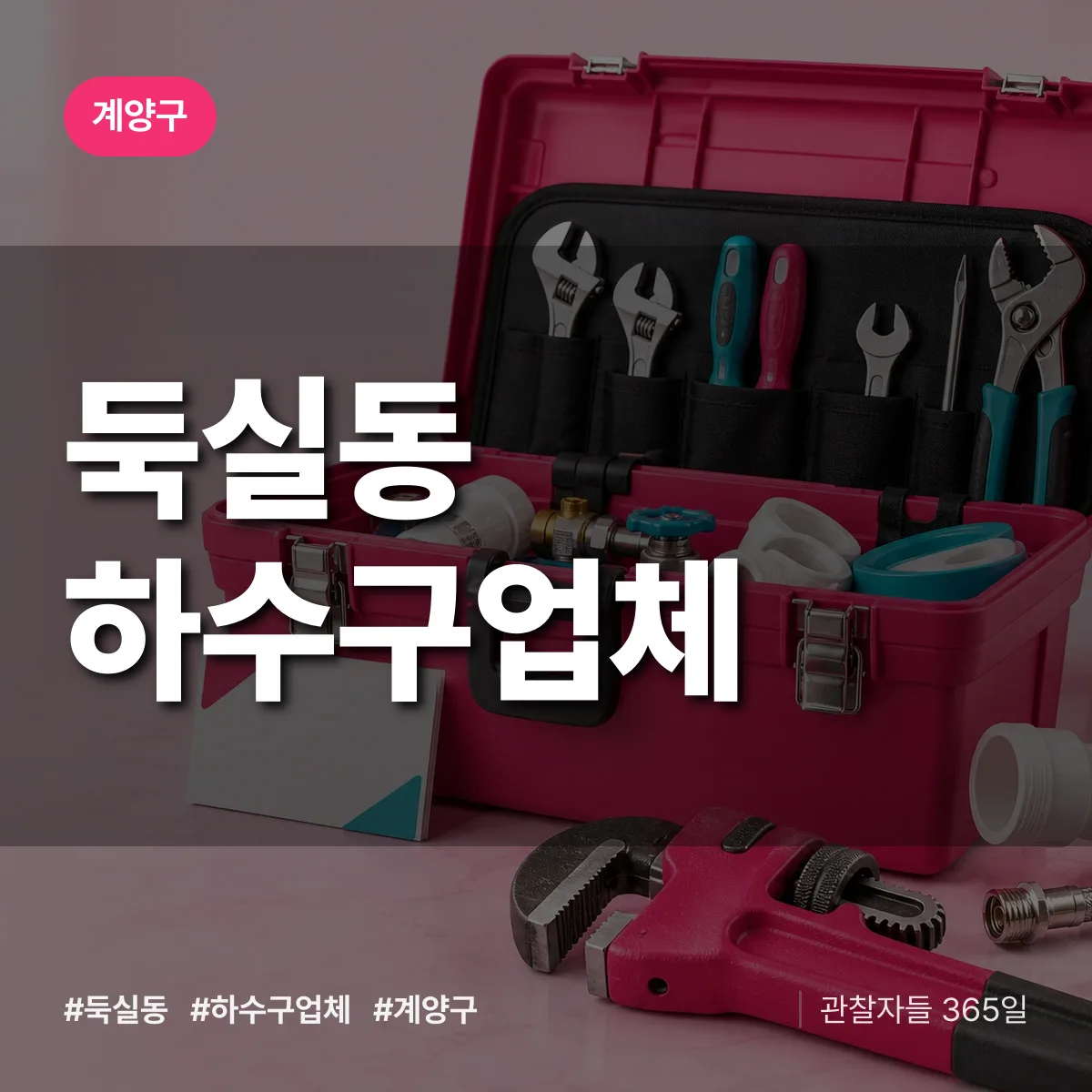 계양구 둑실동 하수구업체 상담 배너