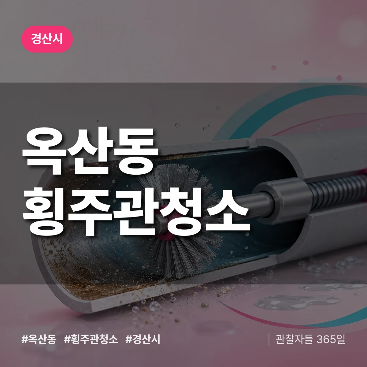 옥산동 횡주관청소 배너