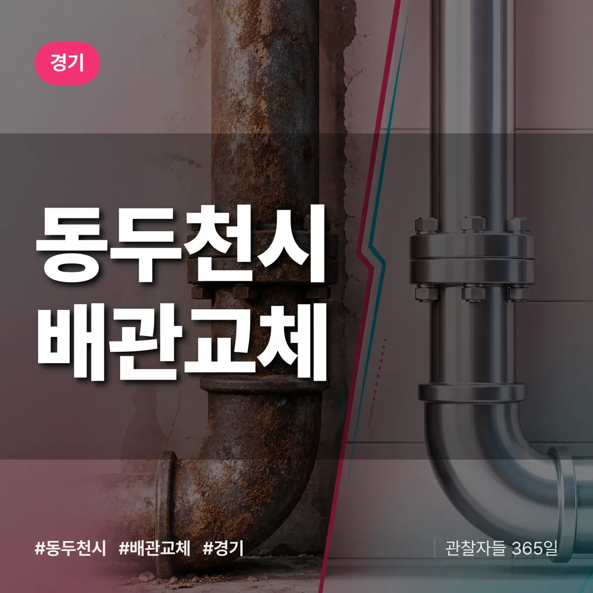 경기 동두천시 배관 교체 배너