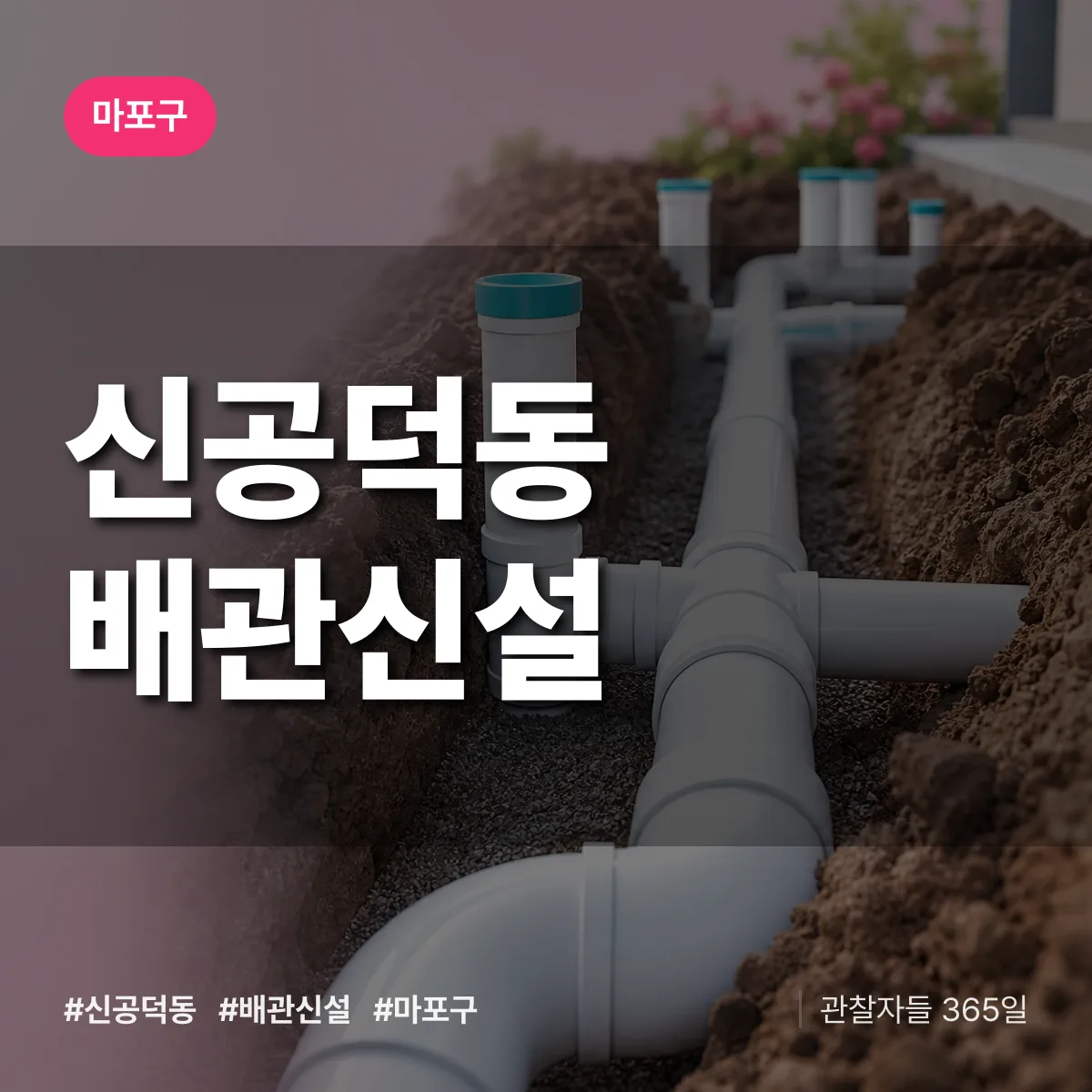 마포구 신공덕동 배관 신설 상담 배너