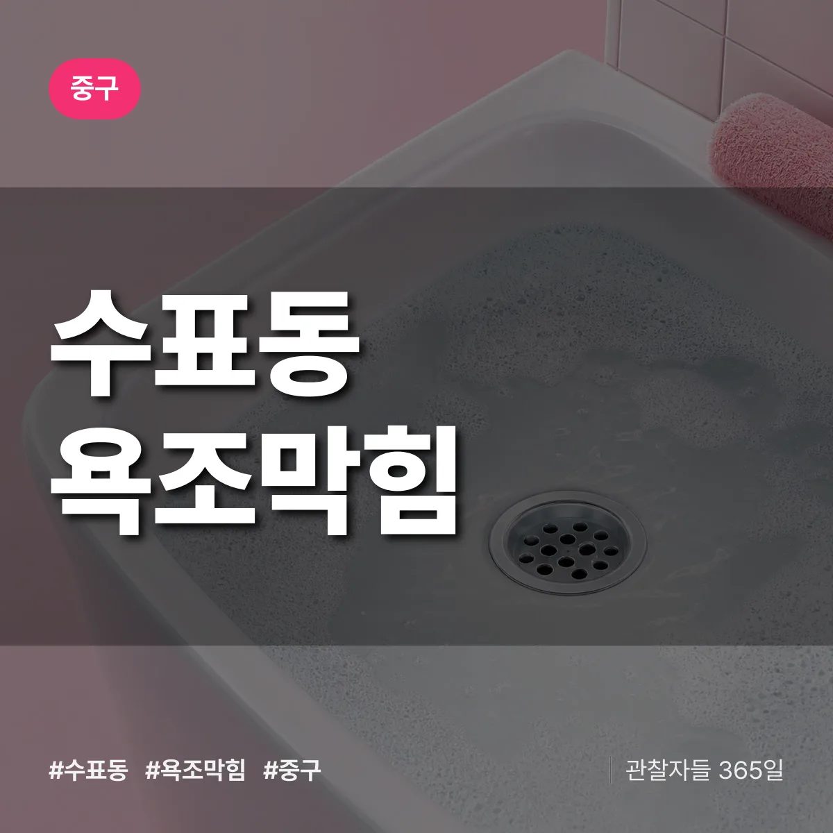 수표동 욕조막힘 배너