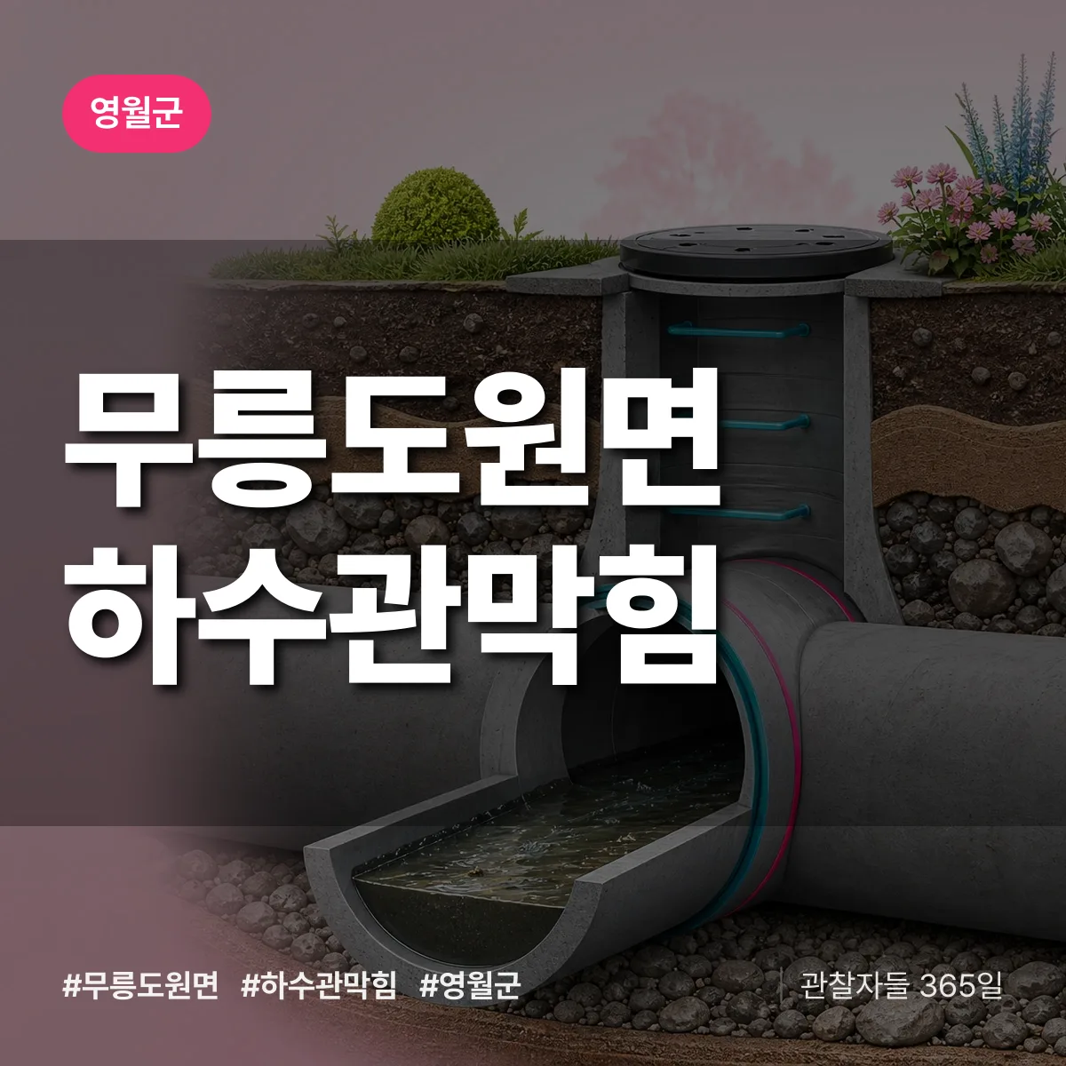 무릉도원면 하수관막힘 배너