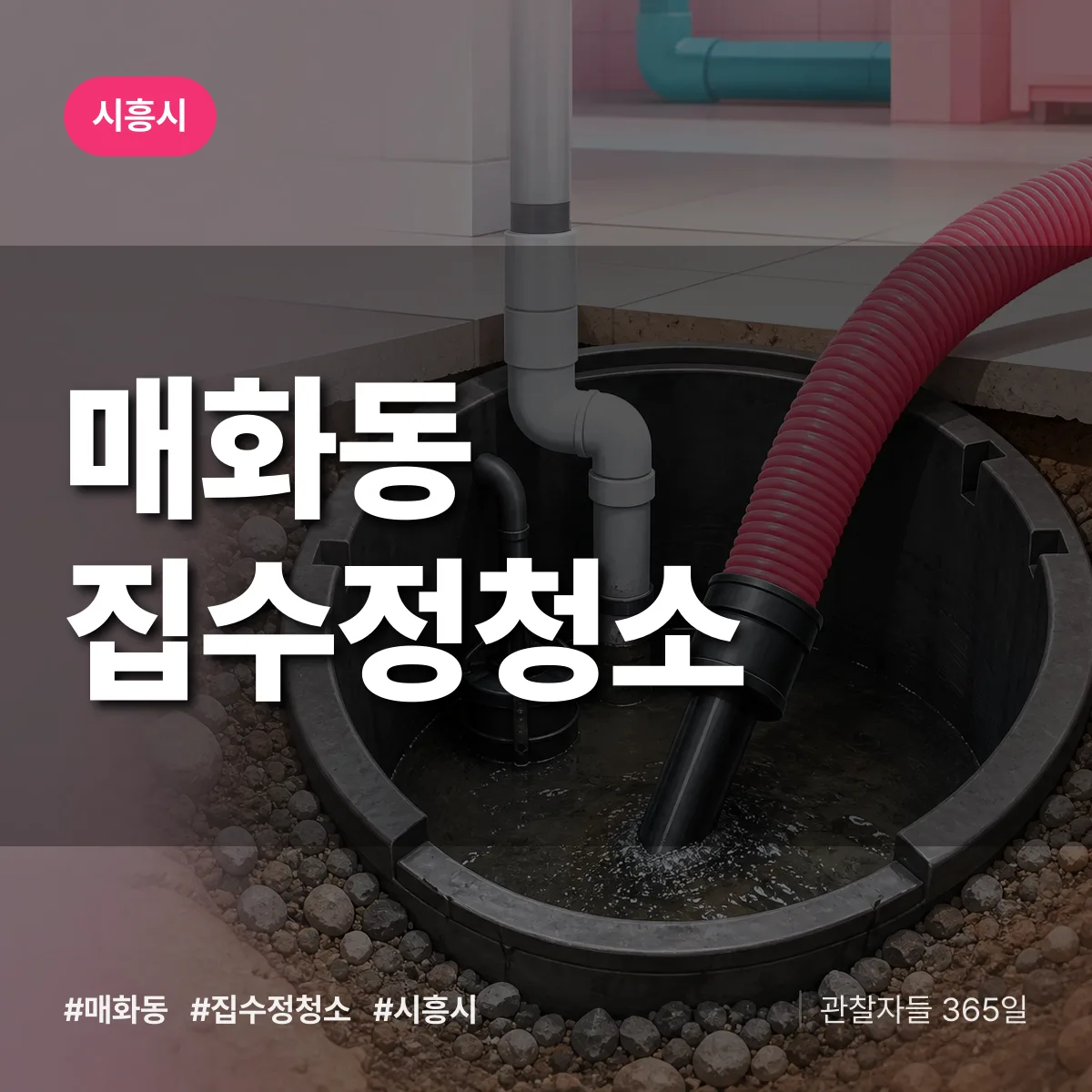 시흥시 매화동 집수정청소 상담 배너