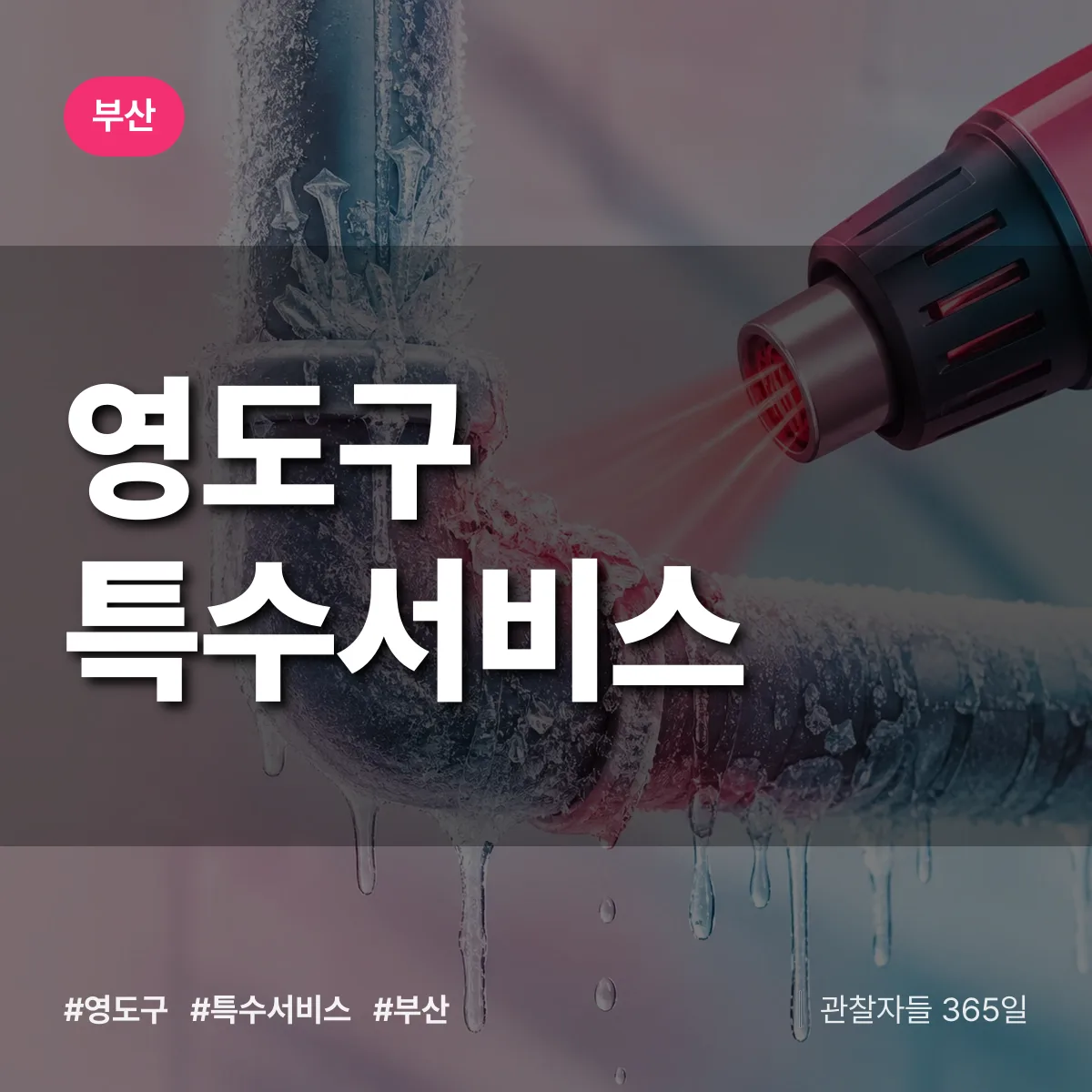 부산 영도구 특수서비스 상담 배너
