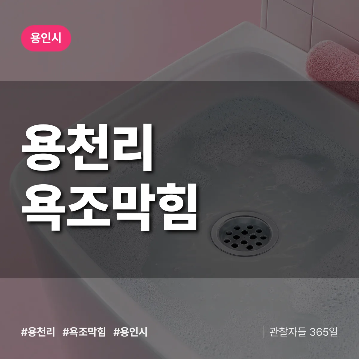 경기 용인시 용천리 욕조막힘 배너