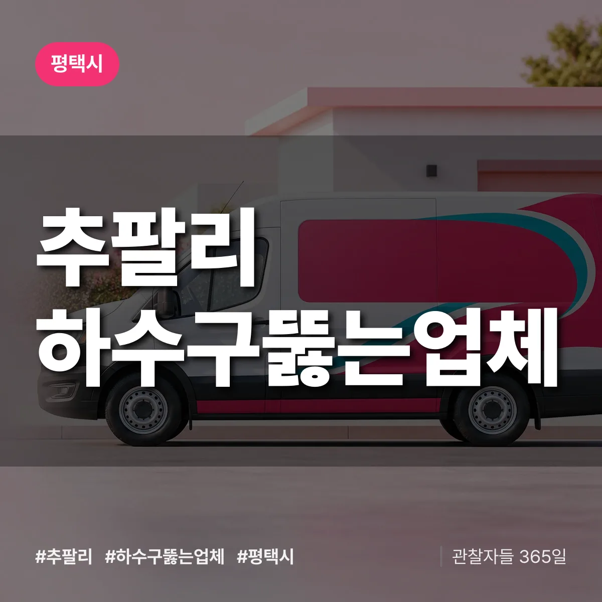 추팔리 하수구뚫는업체 배너