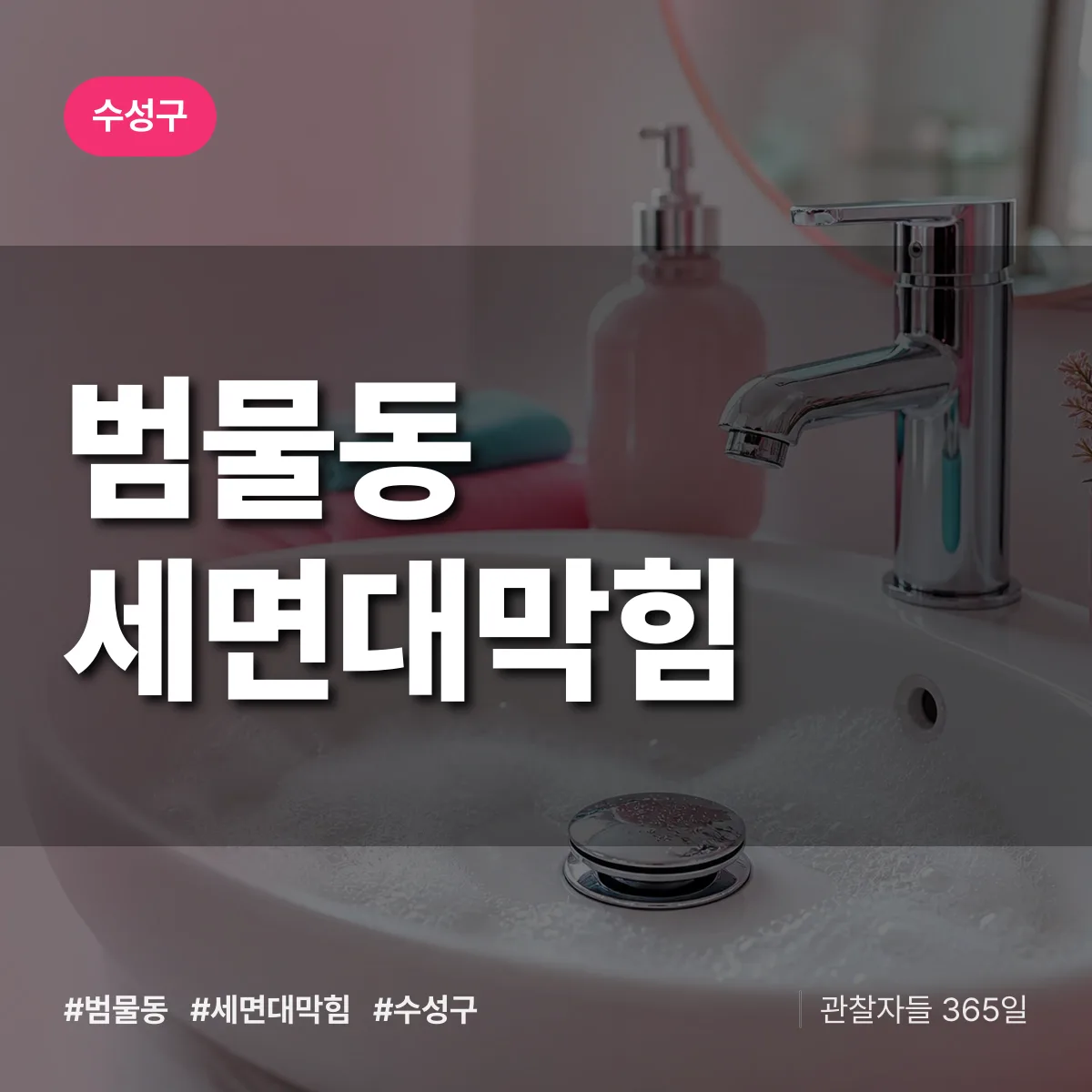 범물동 세면대막힘 배너
