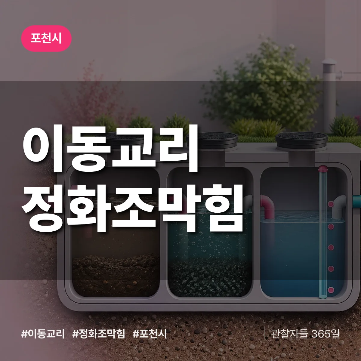 이동교리 정화조막힘 배너